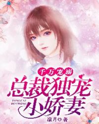 千万宠溺：总裁独宠小娇妻