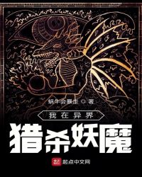 我在异界猎杀妖魔