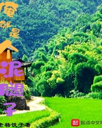 俺就是个泥腿子