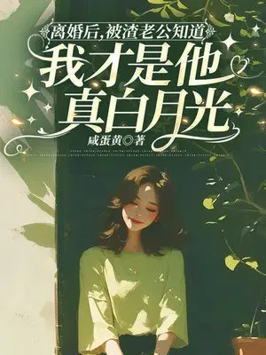 离婚后，被渣老公知道我才是他真白月光