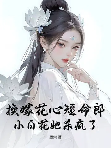 换嫁花心短命郎？小白花她杀疯了