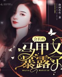 会长的马甲又暴露了