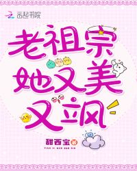 老祖宗她又美又飒