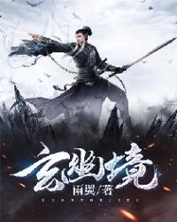 玄幽境