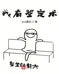 我有鉴定术