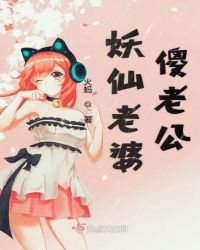 妖仙老婆傻老公