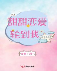 甜甜恋爱轮到我