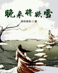 晚来将欲雪