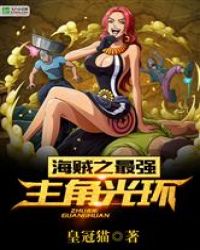 海贼之最强主角光环