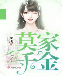 莫家千金