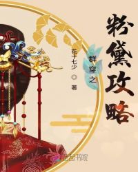 群穿之粉黛攻略
