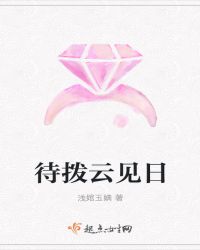 待拨云见日
