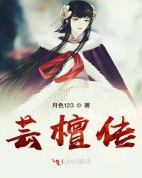 芸檀传