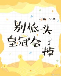 别低头，皇冠会掉！