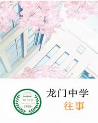 龙门中学往事