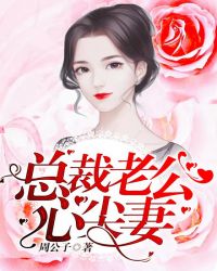 总裁老公心尖妻！