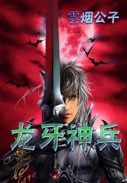 龙牙神兵