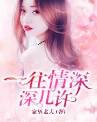 一往情深，深几许