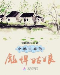 小地主家的彪悍姑娘