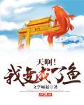 天啊！我变成了鱼