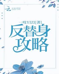 反替身攻略