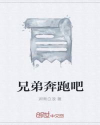 兄弟奔跑吧