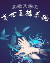 女配逆袭之末世直播系统