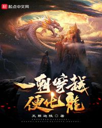 一朝穿越便化龙