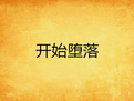开始堕落