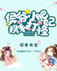 侯爷小肥妃之携手打怪