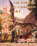 穿越恐龙