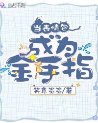 当表情包成为金手指