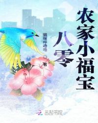 八零农家小福宝