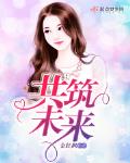 共筑未来