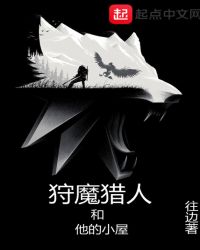 狩魔猎人和他的小屋
