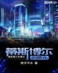 蒂斯博尔的曙光