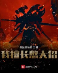 我擅长憋大招