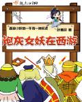 炮灰女妖在西游