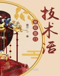 皇后是门技术活
