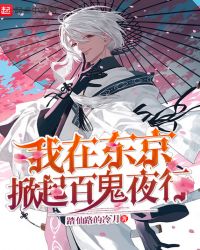 我在东京掀起百鬼夜行