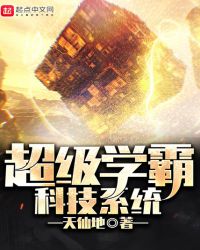 超级学霸科技系统