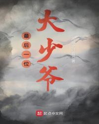 最后一位大少爷