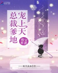 萌宝来袭：总裁爹地，宠上天