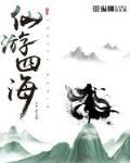 仙游四海