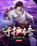 守护传