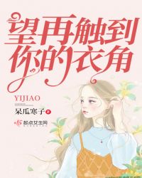 望再触到你的衣角