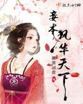 妾本风华天下