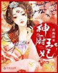 神厨王妃