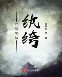 我就想做纨绔