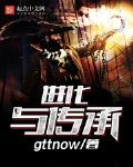 进化与传承